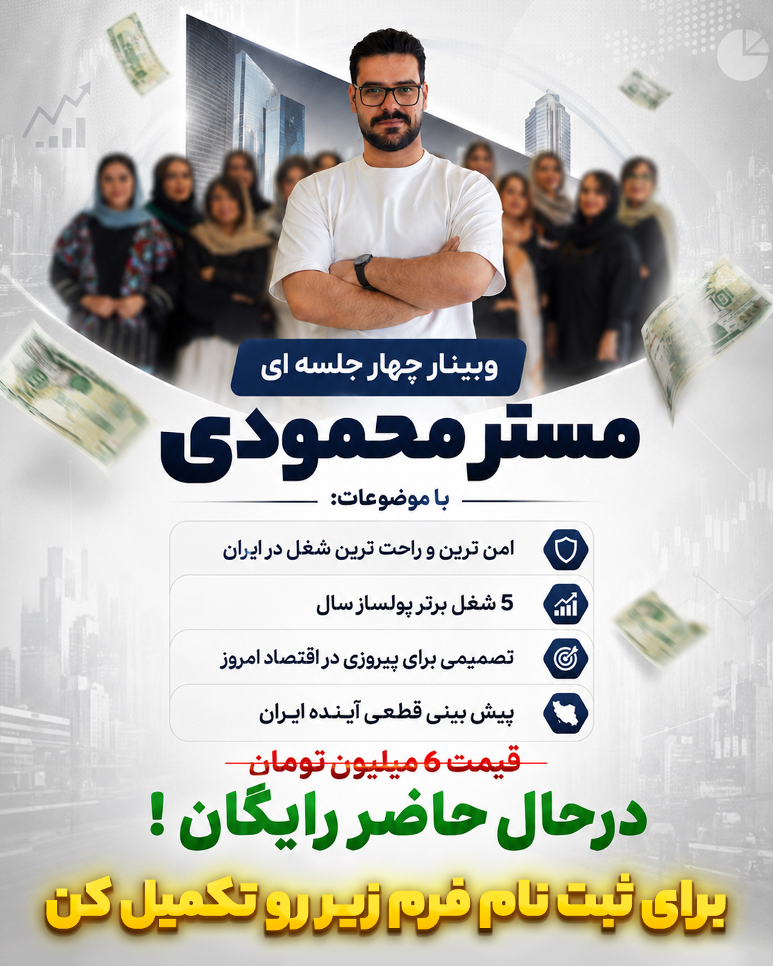 مستر محمودی در کنار شرکت‌کنندگان وبینار